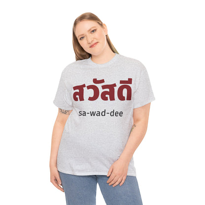 สวัสดี (sa-wad-dee) Hello in Thai Heavy Cotton Tee