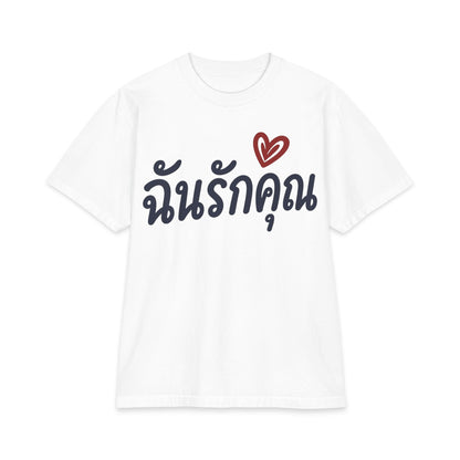 ฉันรักคุณ I Love You Unisex Heavy Cotton Tee