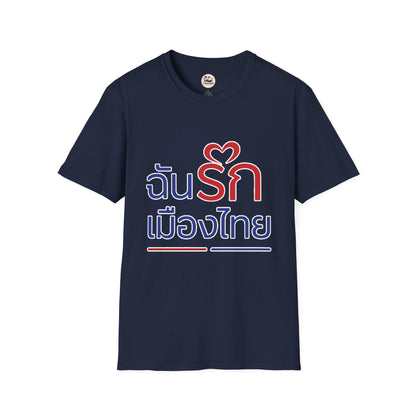ฉันรักเมืองไทย II Softstyle Tee