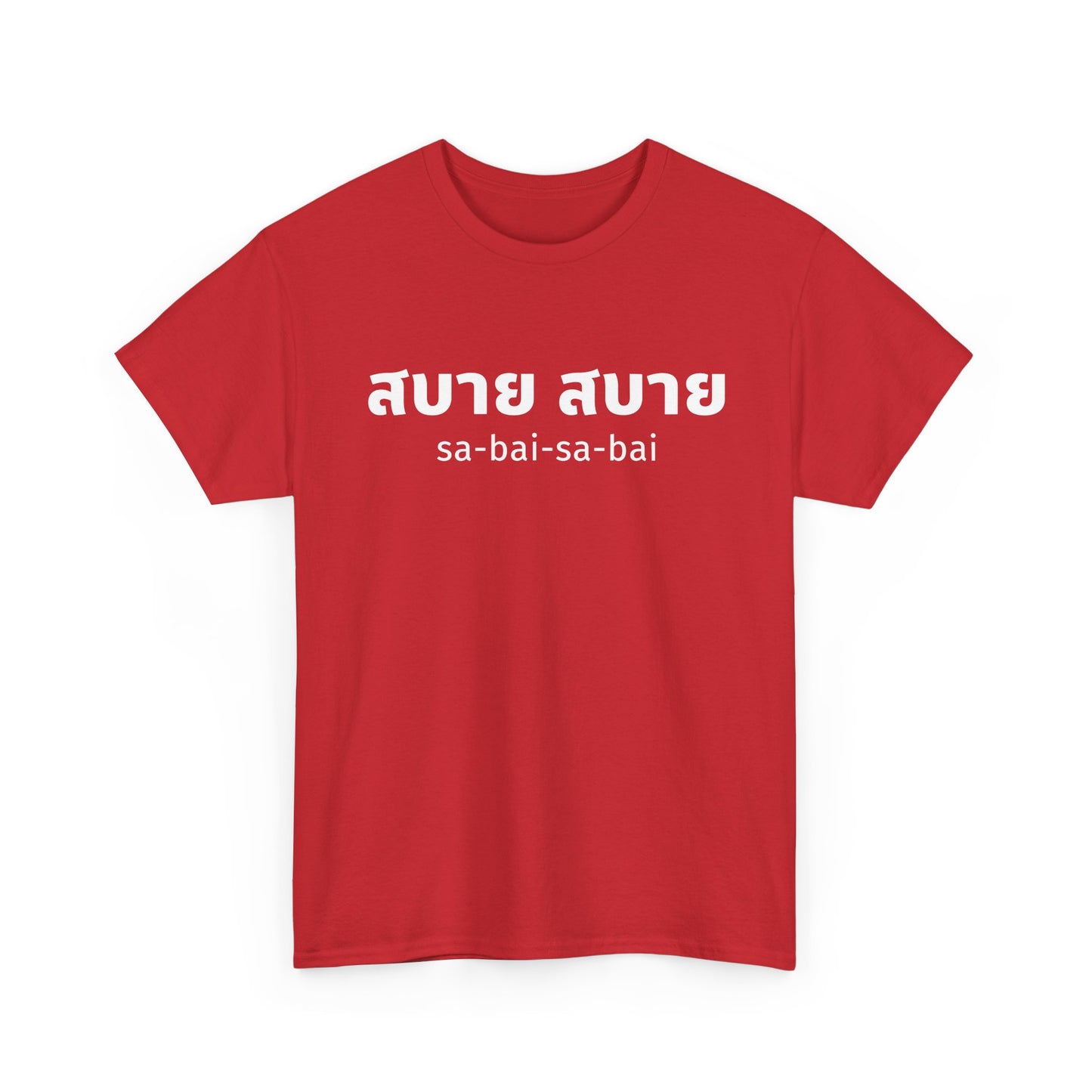 สบาย สบาย sabai sabai (Easy Going) Unisex Tee