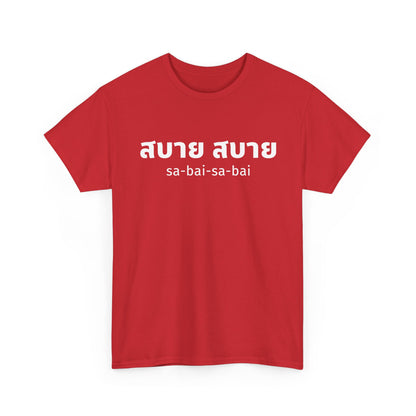 สบาย สบาย sabai sabai (Easy Going) Unisex Tee