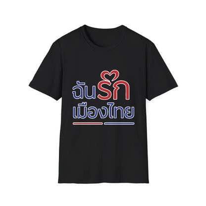 ฉันรักเมืองไทย II Softstyle Tee