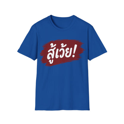 สู้เว้ย! (Suu-Woei, I can do this!) Unisex SoftStyle Tee