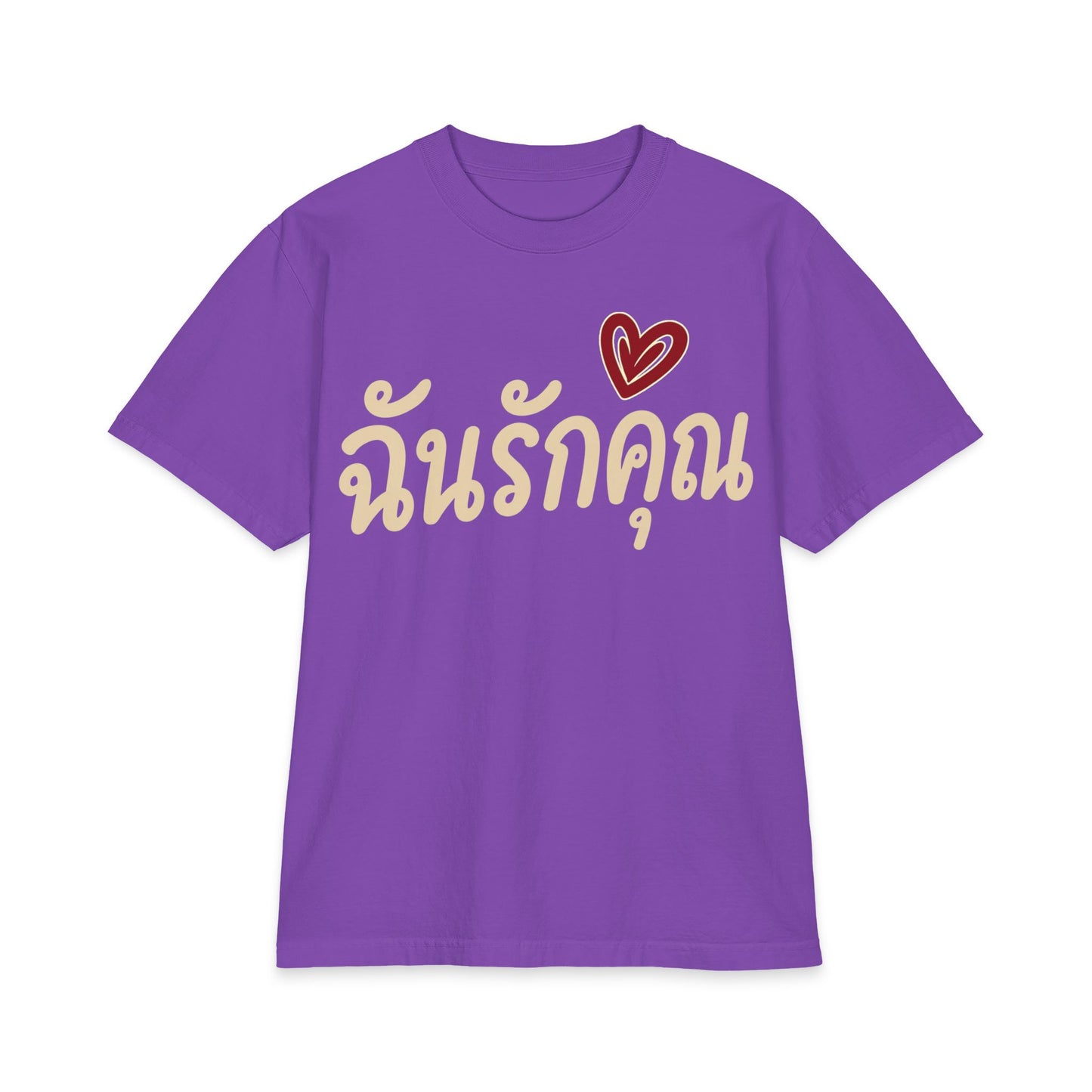 ฉันรักคุณ I Love You Unisex Heavy Cotton Tee