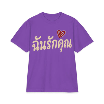 ฉันรักคุณ I Love You Unisex Heavy Cotton Tee