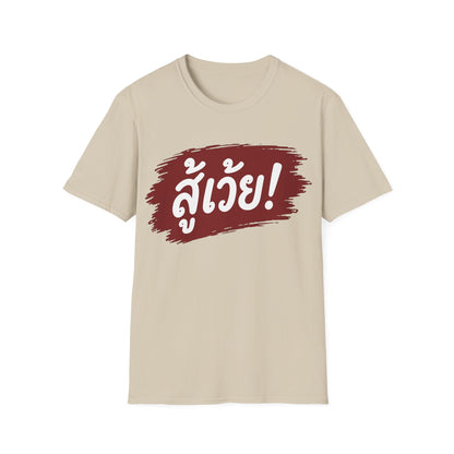 สู้เว้ย! (Suu-Woei, I can do this!) Unisex SoftStyle Tee