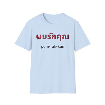 ผมรักคุณ pom-rak-kun (guy say I Love You) Fake Thread Printed Softstyle Tee