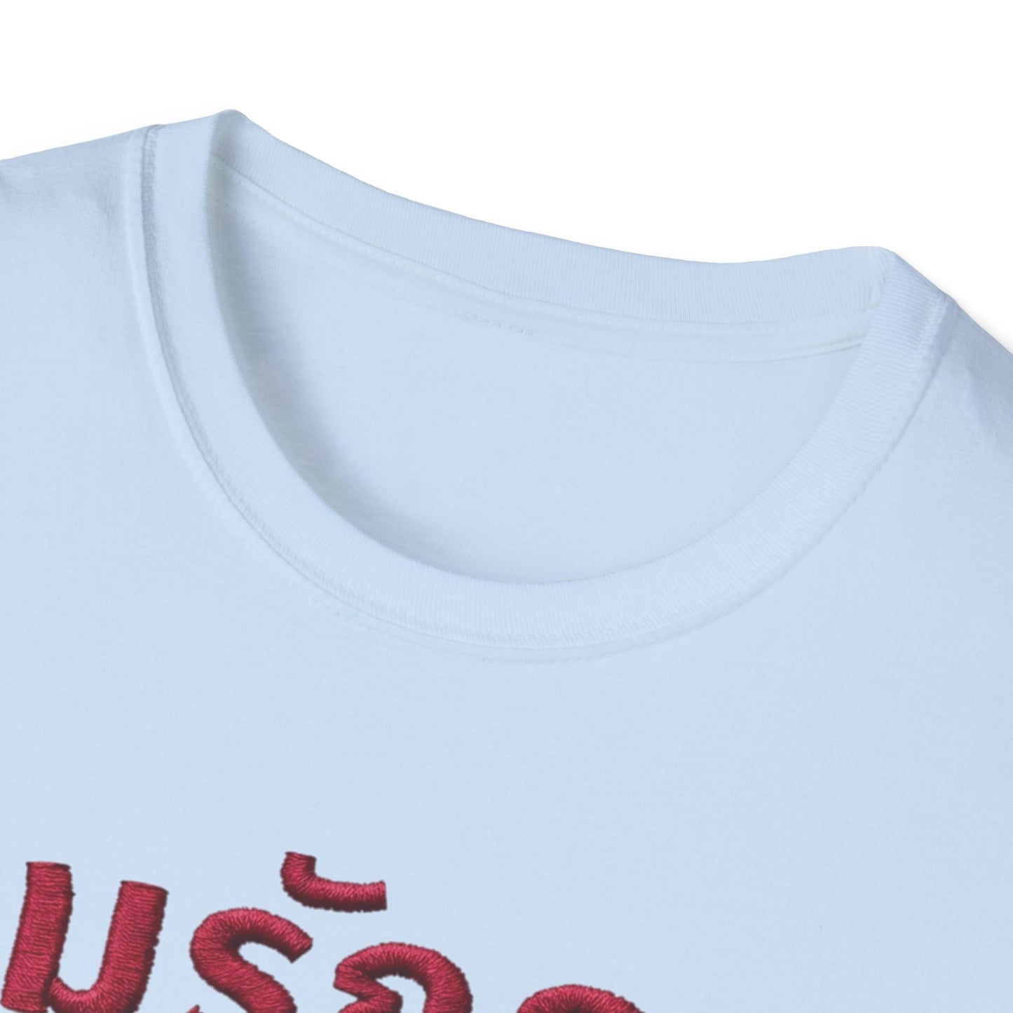 ผมรักคุณ pom-rak-kun (guy say I Love You) Fake Thread Printed Softstyle Tee