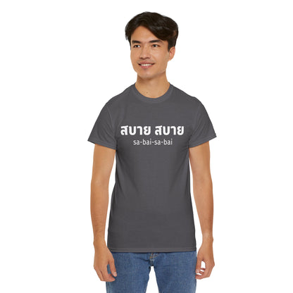 สบาย สบาย sabai sabai (Easy Going) Unisex Tee