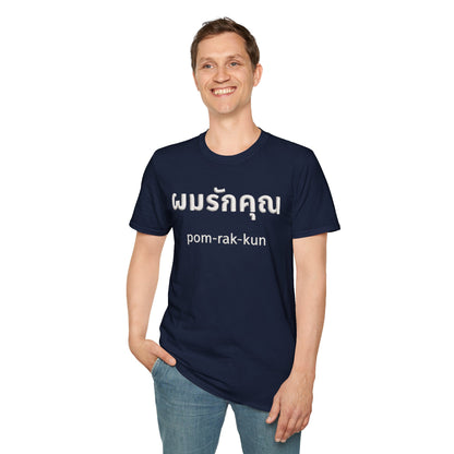 ผมรักคุณ pom-rak-kun (guy say I Love You) Fake Thread Printed Softstyle Tee
