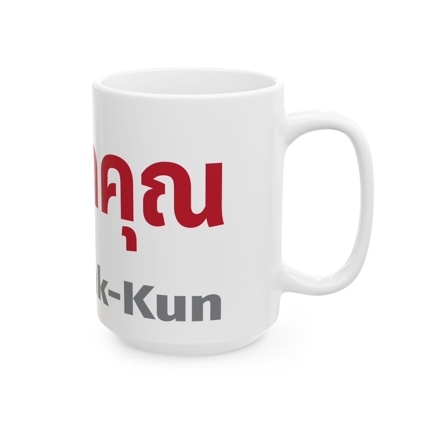 ผมรักคุณ Pom Ruk Kun (I Love You) Ceramic Mug, (11oz, 15oz)