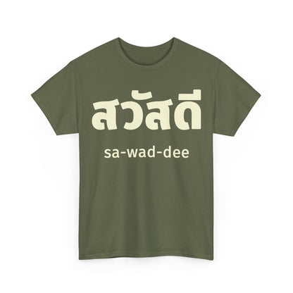 สวัสดี (sa-wad-dee) Hello in Thai Heavy Cotton Tee