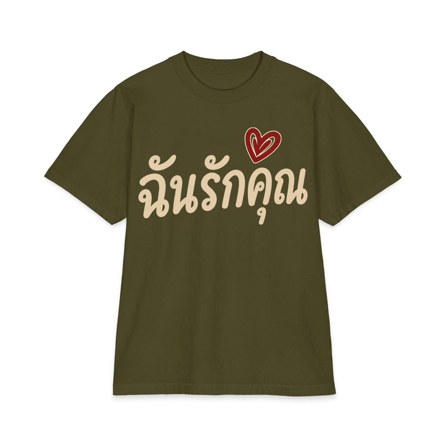 ฉันรักคุณ I Love You Unisex Heavy Cotton Tee