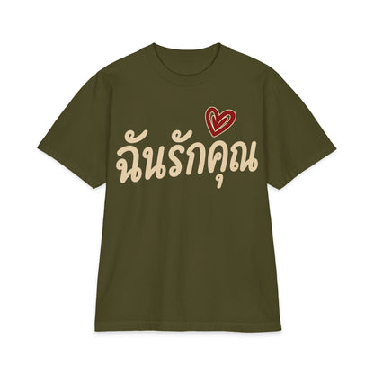 ฉันรักคุณ I Love You Unisex Heavy Cotton Tee