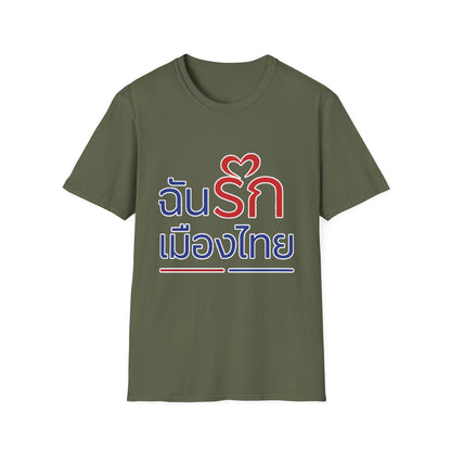 ฉันรักเมืองไทย II Softstyle Tee