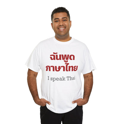 ฉันพูดภาษาไทย I Speak Thai Heavy Cotton Tee