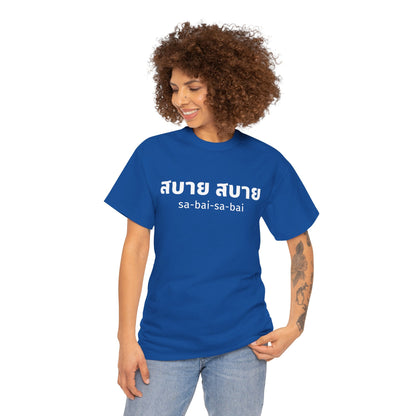 สบาย สบาย sabai sabai (Easy Going) Unisex Tee