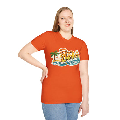 ชิลๆ 'No Stress No Drama' Unisex SoftStyle Tee