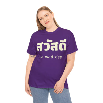 สวัสดี (sa-wad-dee) Hello in Thai Heavy Cotton Tee
