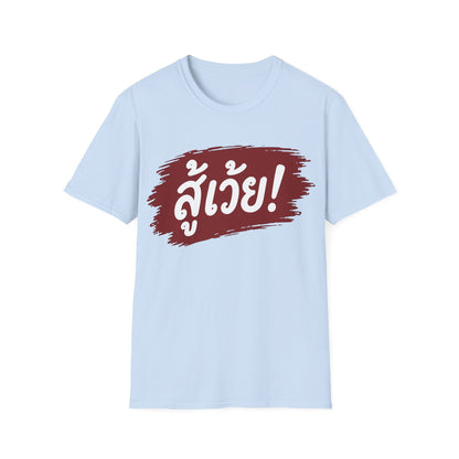 สู้เว้ย! (Suu-Woei, I can do this!) Unisex SoftStyle Tee