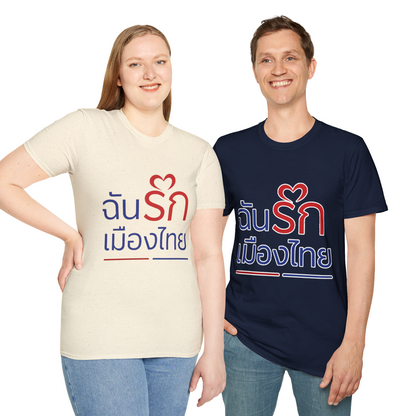 ฉันรักเมืองไทย II Softstyle Tee