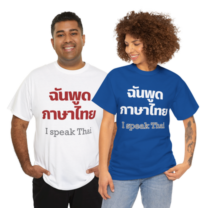 ฉันพูดภาษาไทย I Speak Thai Heavy Cotton Tee