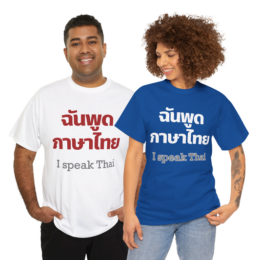 ฉันพูดภาษาไทย I Speak Thai Heavy Cotton Tee