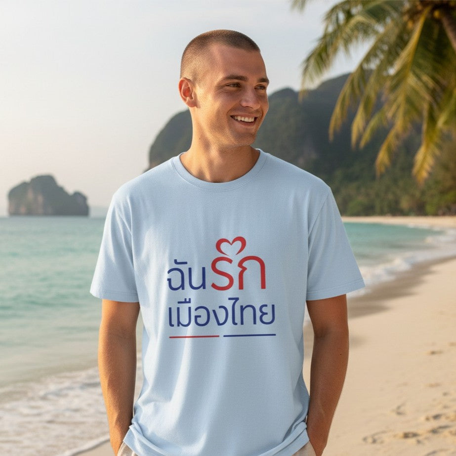 ฉันรักเมืองไทย II Softstyle Tee