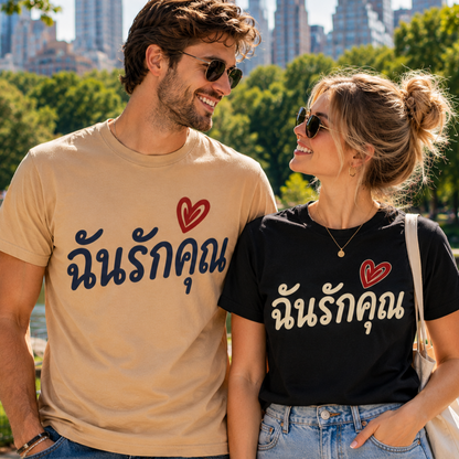 ฉันรักคุณ I Love You Unisex Heavy Cotton Tee