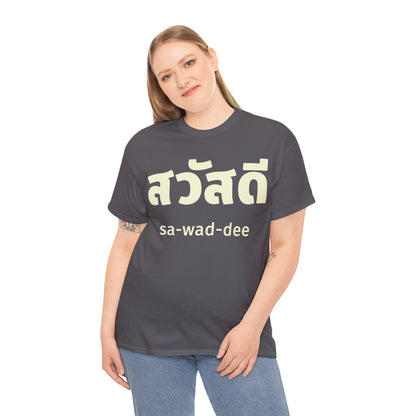 สวัสดี (sa-wad-dee) Hello in Thai Heavy Cotton Tee