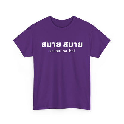 สบาย สบาย sabai sabai (Easy Going) Unisex Tee