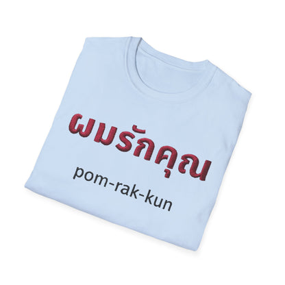 ผมรักคุณ pom-rak-kun (guy say I Love You) Fake Thread Printed Softstyle Tee