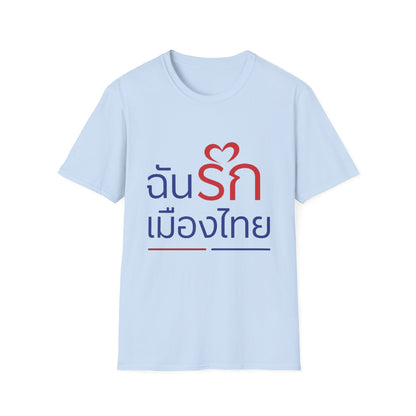ฉันรักเมืองไทย II Softstyle Tee