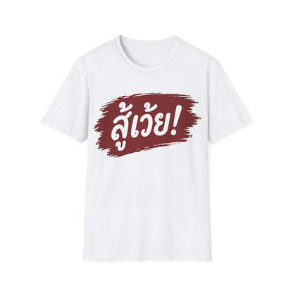สู้เว้ย! (Suu-Woei, I can do this!) Unisex SoftStyle Tee
