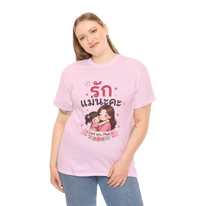 รักแม่นะคะ (I Love You Mom for Women) Cute T-Shirt