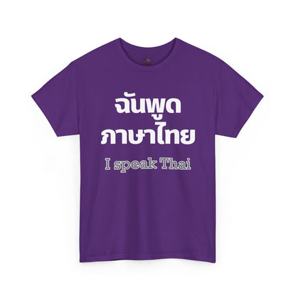 ฉันพูดภาษาไทย I Speak Thai Heavy Cotton Tee