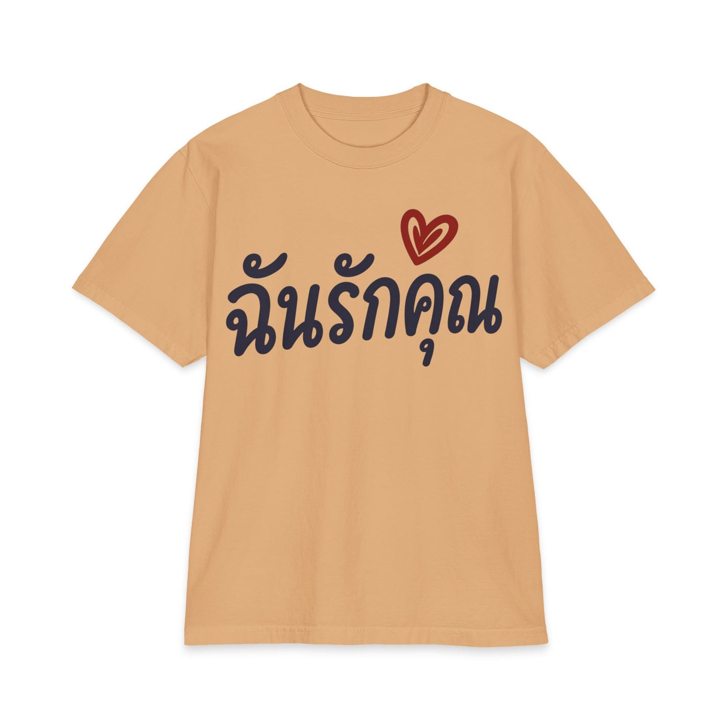 ฉันรักคุณ I Love You Unisex Heavy Cotton Tee