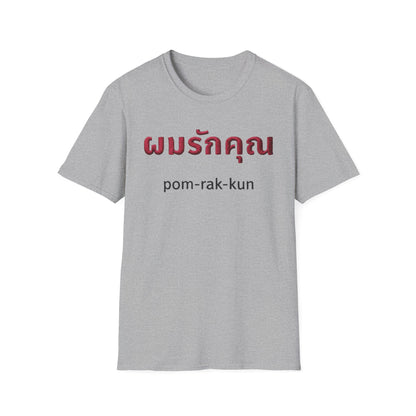 ผมรักคุณ pom-rak-kun (guy say I Love You) Fake Thread Printed Softstyle Tee
