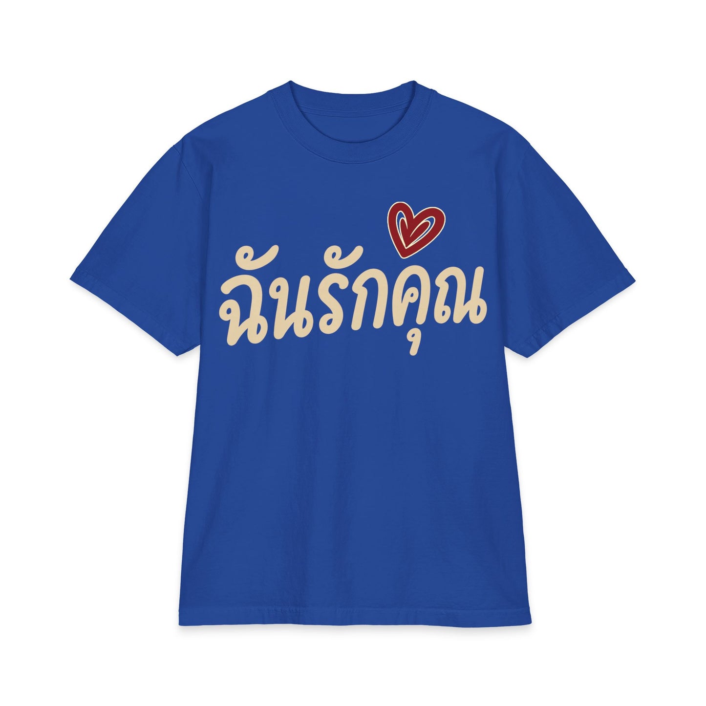 ฉันรักคุณ I Love You Unisex Heavy Cotton Tee
