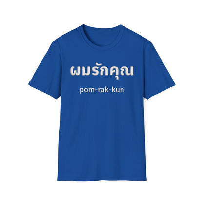ผมรักคุณ pom-rak-kun (guy say I Love You) Fake Thread Printed Softstyle Tee