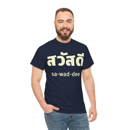 สวัสดี (sa-wad-dee) Hello in Thai Heavy Cotton Tee