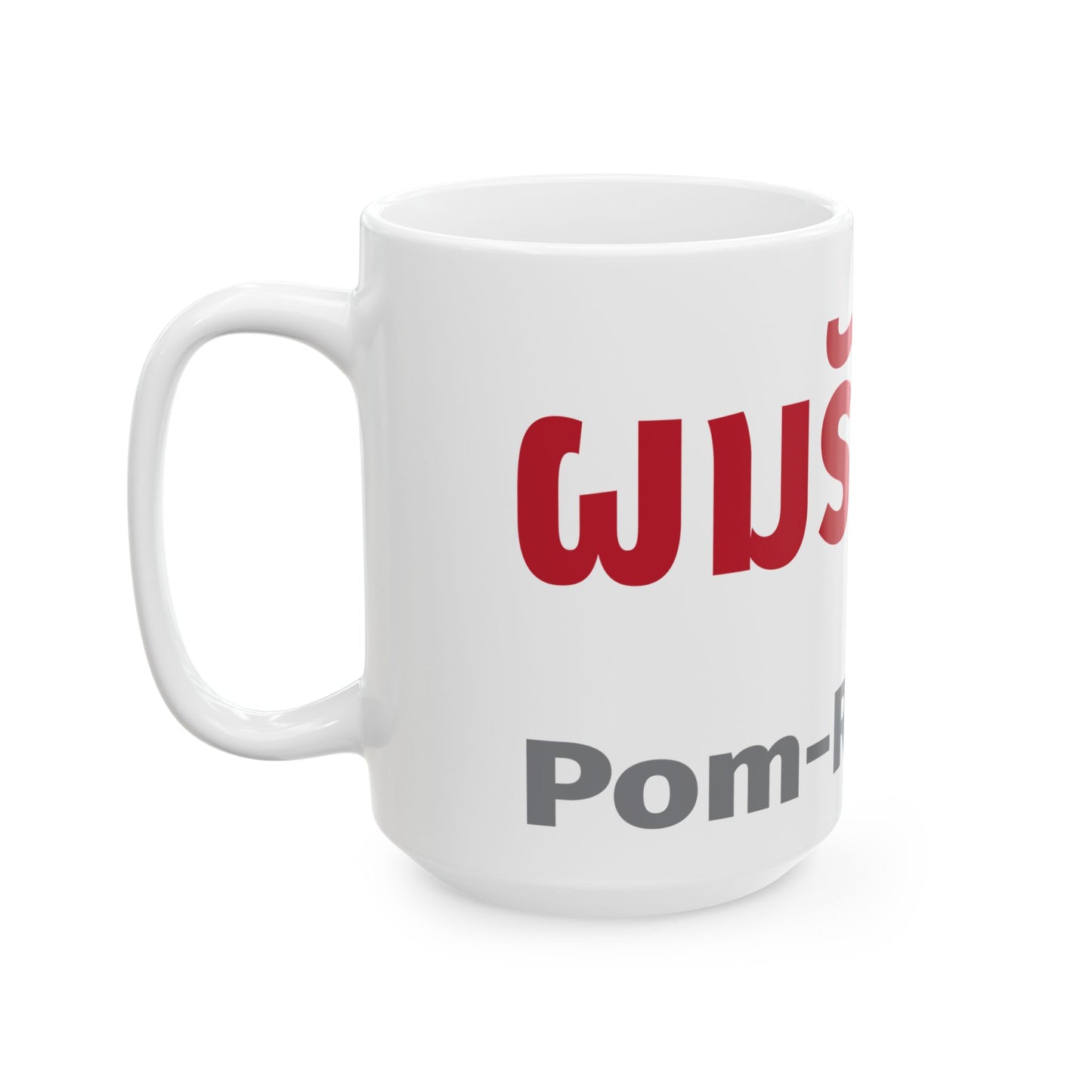 ผมรักคุณ Pom Ruk Kun (I Love You) Ceramic Mug, (11oz, 15oz)