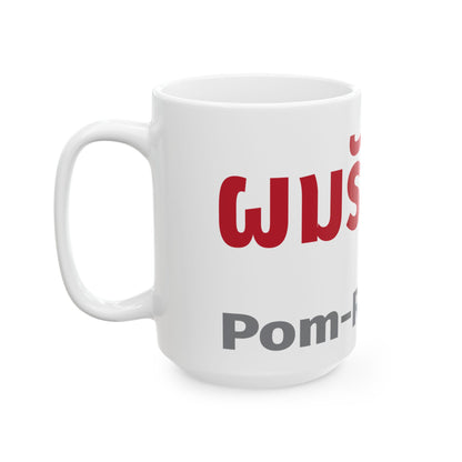 ผมรักคุณ Pom Ruk Kun (I Love You) Ceramic Mug, (11oz, 15oz)