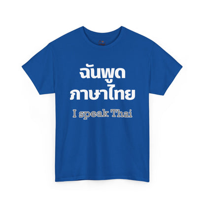 ฉันพูดภาษาไทย I Speak Thai Heavy Cotton Tee
