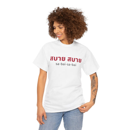 สบาย สบาย sabai sabai (Easy Going) Unisex Tee