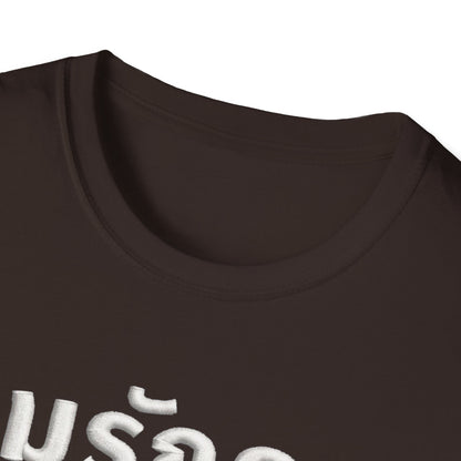 ผมรักคุณ pom-rak-kun (guy say I Love You) Fake Thread Printed Softstyle Tee