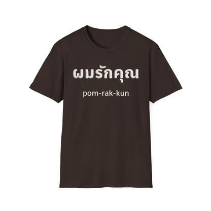ผมรักคุณ pom-rak-kun (guy say I Love You) Fake Thread Printed Softstyle Tee