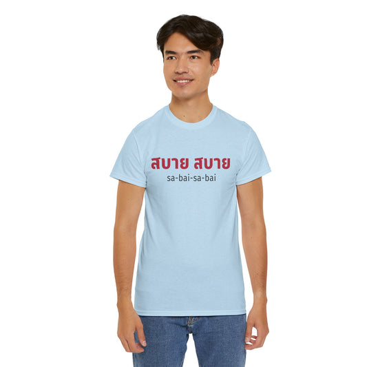 สบาย สบาย sabai sabai (Easy Going) Unisex Tee