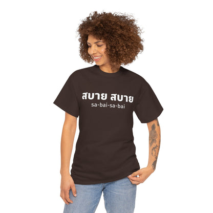 สบาย สบาย sabai sabai (Easy Going) Unisex Tee