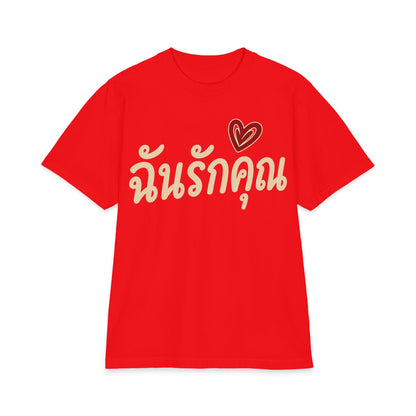 ฉันรักคุณ I Love You Unisex Heavy Cotton Tee